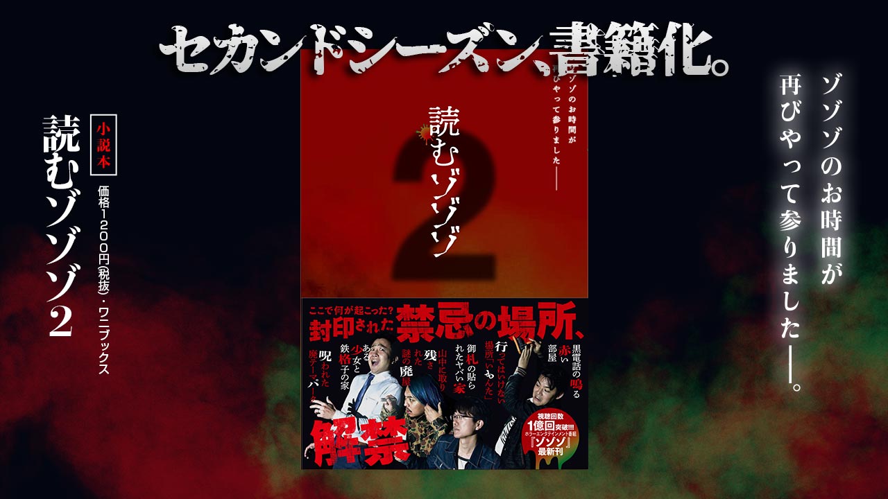 ファン待望の新刊「読むゾゾゾ2」が大ボリュームで10月28日に発売決定。