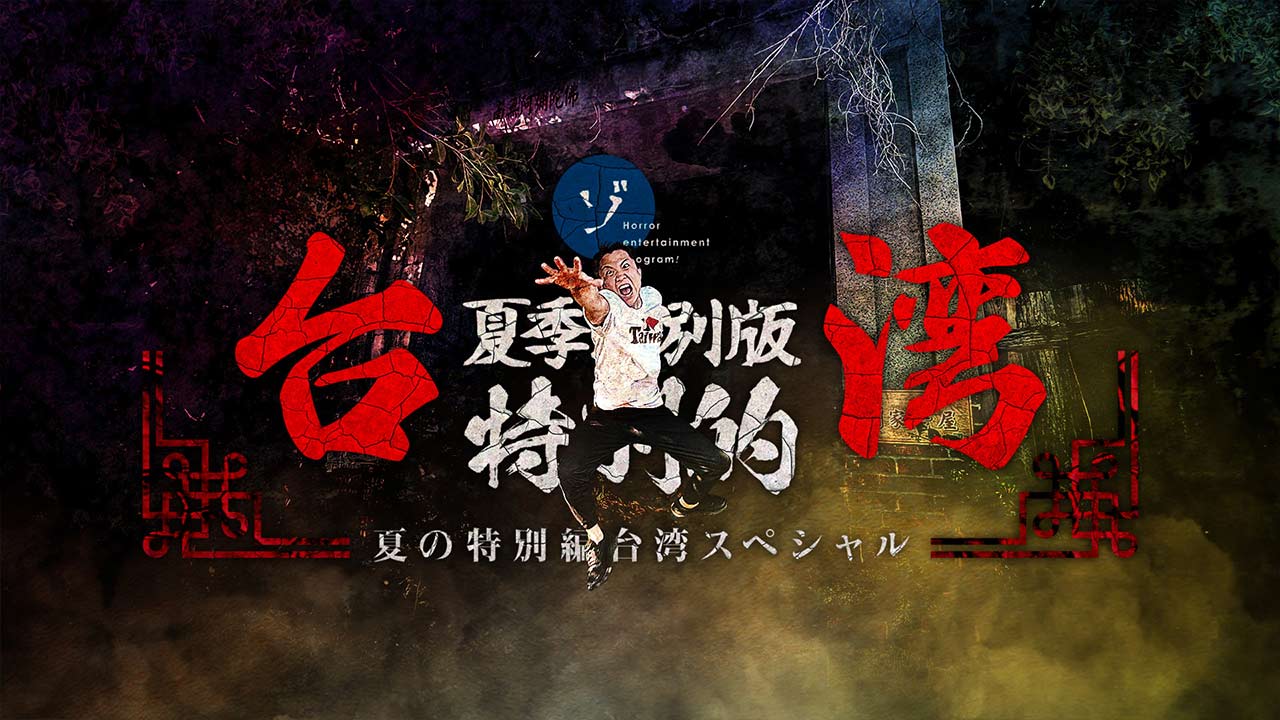 「夏の特別編台湾スペシャル」POPUPショップと特別上映会を開催。